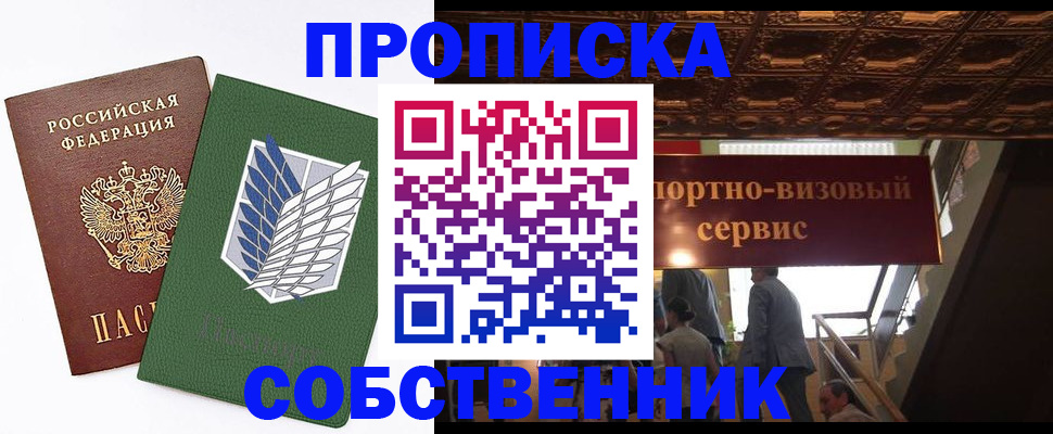 прописка от собственника в Павловске